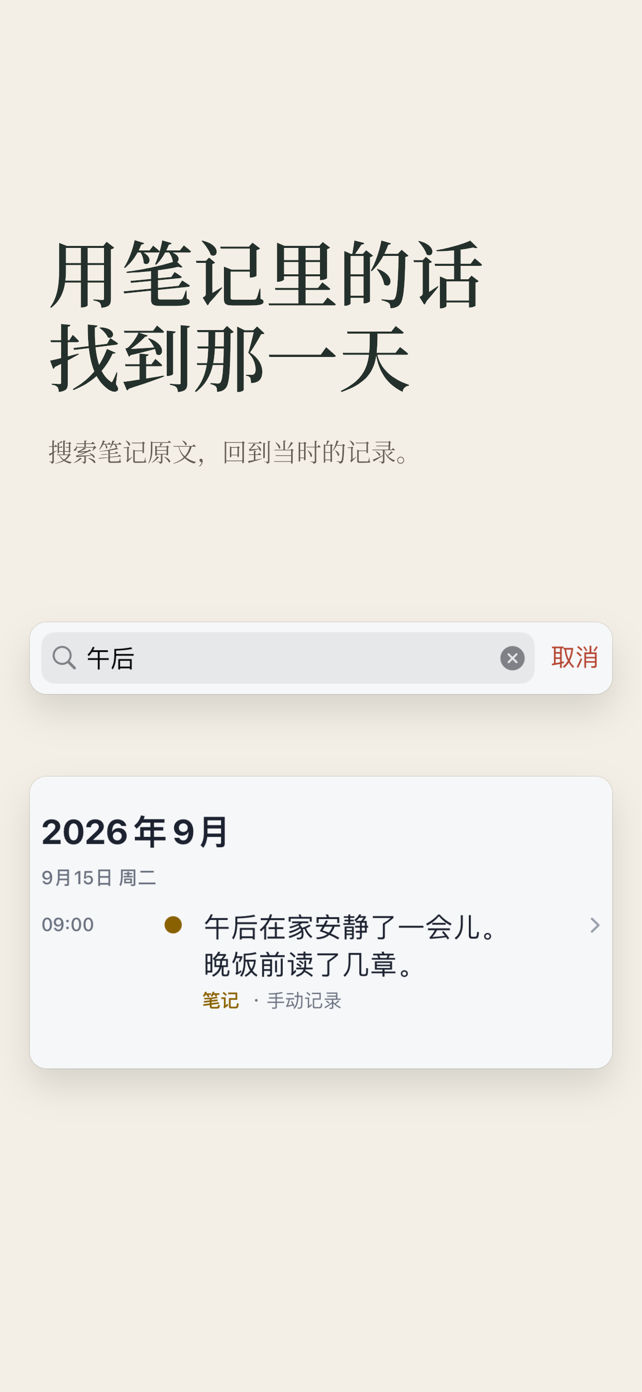 用原文搜索过去的笔记,并回看匹配的已保存记录